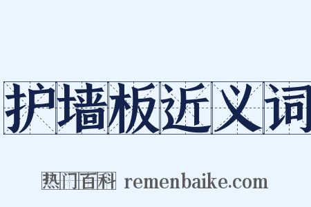 护墙板近义词是什么意思的图片